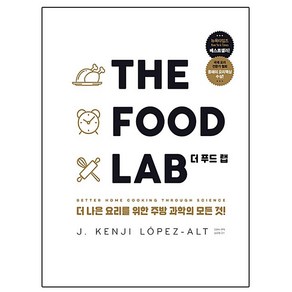 영진닷컴 2025 더 푸드 랩 The Food Lab 요리대백과