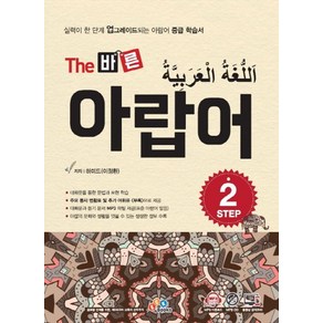 The 바른 아랍어 Step 2:실력이 한 단계 업그레이드되는 아랍어 중급 학습서, ECKBOOKS