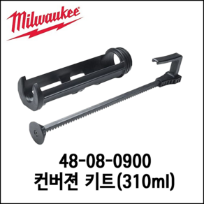 밀워키 실리콘 컨버전 키트 310ml 12V 실리콘건 코킹건 홀더 M12 PCG용