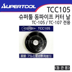 SUPER 슈퍼 동파이프커터날 TC-105 TC-107 전용 TCC105, 1개