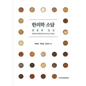 한의학 소담, 부산대학교출판문화원, 최병태,백진웅,홍진우 공저