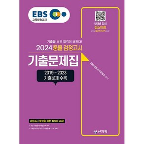 2024 EBS 중졸 검정고시 기출문제집 (5개년 2019-2023 기출문제 100% 수록)