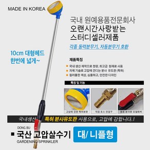 국산 고압살수기 4종/ 농약대/ 고압살수 헤드/ 고압 분사기 살수기 고압분무기 분무기/ 약대 동부 살수기