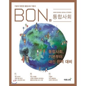 본(BON) 고등 통합사회(2024):기본이 탄탄한 통합사회 기본서