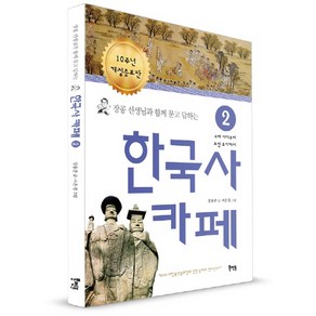 장콩 선생님과 함께 묻고 답하는한국사 카페 2:고려 시대부터 조선 후기까지, 북멘토, 장용준 글/서은경 그림