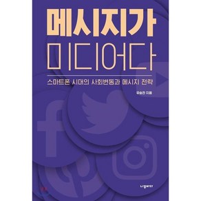 메시지가 미디어다:스마트폰 시대의 사회변동과 메시지 전략, 나무바다, 유승찬 저