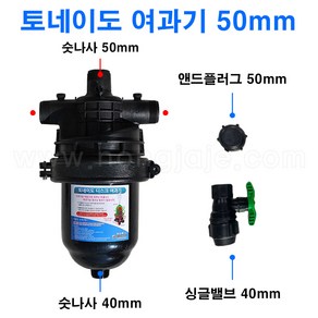 한누리팜마트/[청소가 필요없는] 토네이도 여과기 50mm(140메쉬), 선택안함, 1개