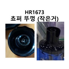 HR1673 쵸퍼 믹서기 다짐기 블렌더 뚜껑 작은 크기 필립스 정품