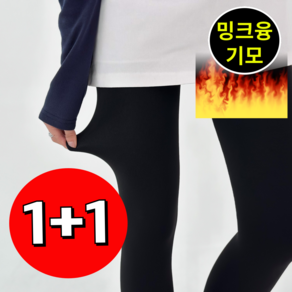 밸록시 보온 스판 밍크융 스타킹 기모레깅스 (블랙2개)