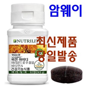 Amwsy NUTRILITE 뉴트리라이트 비젼 아이디 62정 마리골드꽃추출물 비타민A 함유 루테인, 1개