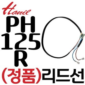 펌프샵 한일펌프부속 PH-125R 압력스위치리드선 압력스위치연결선, 1개