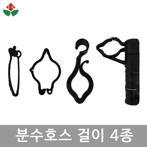 분수 호스 걸이 고설 측설 수막 양공 외공 고리 거치대 관수 농업용 농수관 6cm 7cm, 고설용 분수호스 걸이 고급형, 02. 고설용 분수호스 걸이 고급형, 1개