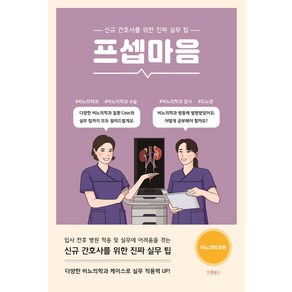 프셉마음: 비뇨의학과편:신규 간호사를 위한 진짜 실무 팁