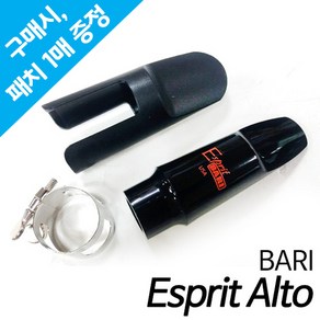 바리(BARI) Esprit 알토 색소폰 마우스피스 세트 (알토 마우스피스+리가춰+캡) /미국생산/현음악기