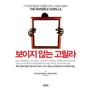 보이지 않는 고릴라:우리의 일상과 인생을 바꾸는 비밀의 실체, 김영사, 크리스토퍼 차브리스,대니얼 사이먼스 공저/김명철 역