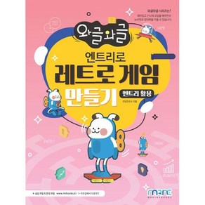 와글와글엔트리로 레트로 게임 만들기(엔트리 활용), 마린북스, NSB9791192119144