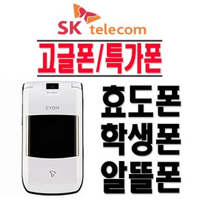 LG전자 고글폰 LG-SH460 효도폰 학생폰 인터넷X SKT 2G 3G 폴더폰 공기계, SKT-화이트-(중고-상)+충전기