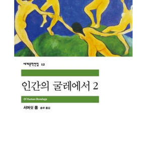 인간의 굴레에서 2 (최상-9000-민음사)