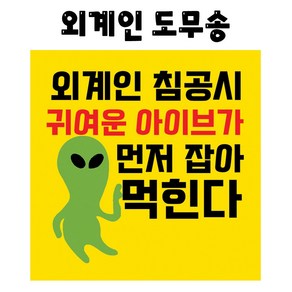 아이브 외계인 도무송 스티커