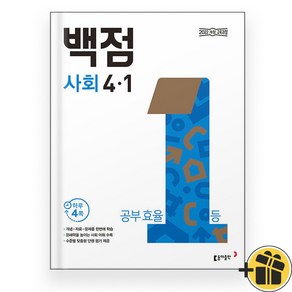 백점 사회 초등 4-1 (2025), 사회영역, 초등4학년