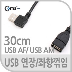 Coms USB Type A 2.0 연장 케이블 30cm 좌향꺾임 꺽임, 1개, 상세페이지 참조