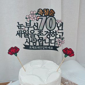 [달리아토퍼] 칠순토퍼 부모님 지인 축하 칠순 생신 축하토퍼, 1개