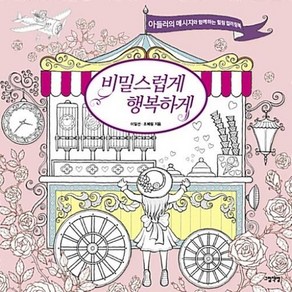 비밀스럽게 행복하게:아들러의 메시지와 함께하는 힐링 컬러링북, 그림책방, 이일선, 조혜림