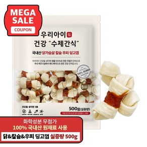 국내산 펫루트 우리아이 건강 수제간식, 1개, 500g, 닭가슴살 칼슘 우피 딩고껌