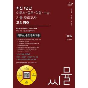 씨뮬 최신 1년간 이투스·종로·학평·수능 기출 모의고사 고3 영어(2024)(2025 수능대비)