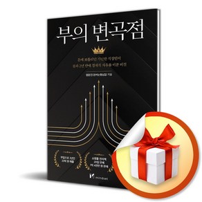 부의 변곡점 (이엔제이 전용 사 은 품 증 정)