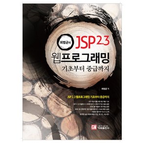 최범균의 JSP 2.3 웹 프로그래밍: 기초부터 중급까지