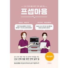 프셉마음 - 응급실 편 (드림널스), 드림널스