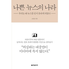 나쁜 뉴스의 나라:우리는 왜 뉴스를 믿지 못하게 되었나, 한빛비즈, <조윤호> 저