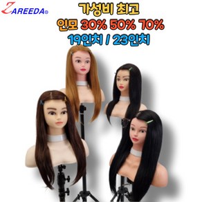 뷰티다모아 미용연습용 통가발 인모 30%/50%/70% 혼합모 19인치 23인치 실습용, 50% 인모 23인치 브라운, 1개