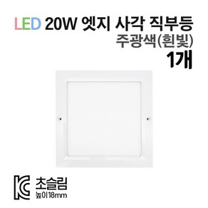 라인조명 LED 센서등 직부등 (원형/사각) 모음전. KC인증 초슬림 18mm 주광색(흰빛) 20W