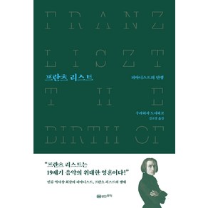 프란츠 리스트:피아니스트의 탄생, 성안뮤직, 우라히사 도시히코