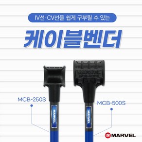 MARVEL 마벨 케이블벤더 MCB-250S MCB-500S, 1개