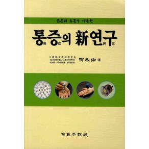 금봉과 추봉을 이용한통증의 신연구, 고려수지침, 유태우 저