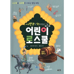 세계 명작을 발칵 뒤집은 어린이 로스쿨 2: 세계 명작 편:사고력과 논리력을 키우는 법정 체험, 아울북, 어린이 로스쿨 시리즈