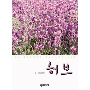 허브:싱그러운 초록의 향기 즐겁고 유익한 허브체험, 대원사, 조태동 저