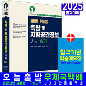 측량 및 지형공간정보기사 실기 책 교재 과년도 기출문제 복원해설 포인트 2025, 예문사