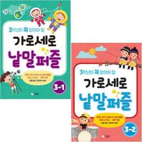 3학년이 꼭 알아야 할 가로세로 낱말퍼즐 3-1 3-2 [전2권]