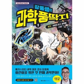 웅진북센 장풍쌤의 과학 풍딱지 1 전기 의문의 친구 일렉풍, One colo  One Size