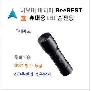 [샤오미] 미지아 BEEBEST 휴대용 LED 손전등 캠핑 Potable LED Flashlight Xiaomi Mijia Beebest 휴대형 후레쉬 랜턴, 1개