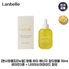 [본사정품] 랑벨 lanbelle 비타 에너지 잡티앰플 피부광채 기미잡티제거 미백효과 잡티앰플, 1세트, 30ml