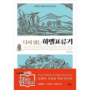 다시 읽는 하멜표류기:코레아 유럽을 처음 만나다, 그림씨, 강준식