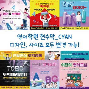 디자인다솜 영어학원 현수막-CYAN, CYAN-010