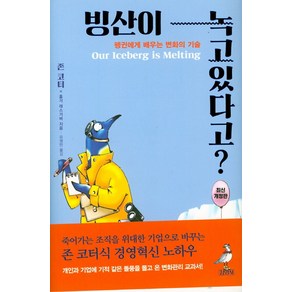 빙산이 녹고있다고?:펭귄에게 배우는 변화의 기술, 김영사