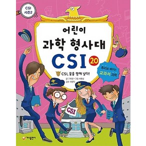 가나출판사 어린이 과학 형사대 CSI 20