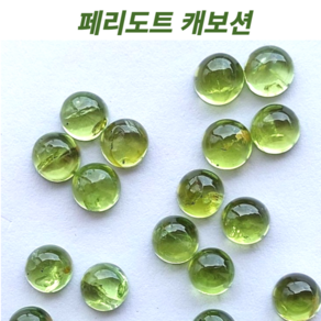 페리도트 캐보션 감람석 천연원석공예 원석 목걸이 반지셋팅 귀걸이셋팅, 4mm, 1개